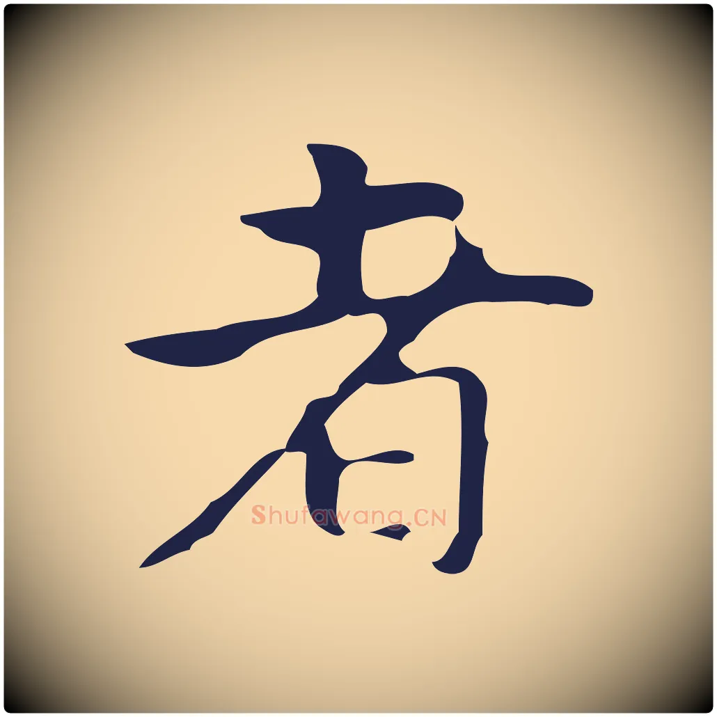 者毛笔行楷写法,摘自明代周鼎跋急就章
