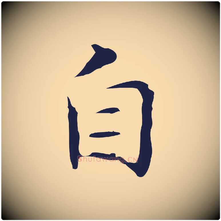 自毛笔行楷写法,摘自明代周鼎跋急就章