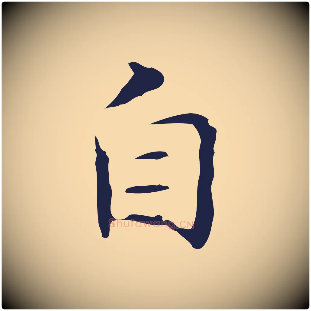 自毛笔行楷写法,摘自明代周鼎跋急就章