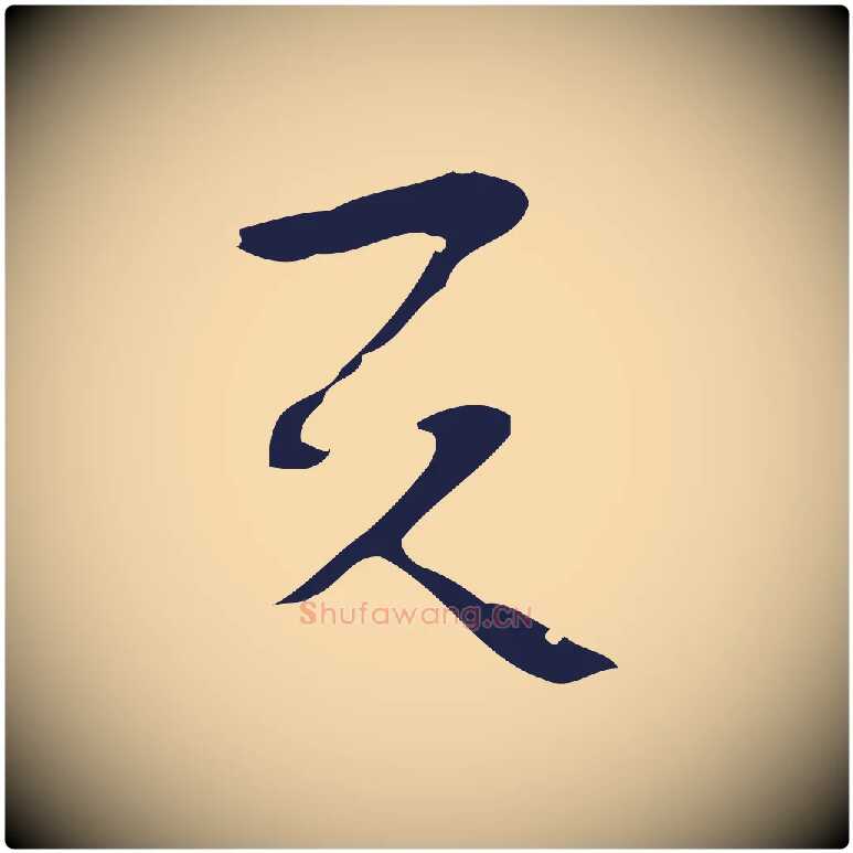 與毛笔行楷写法,摘自明代周鼎跋急就章