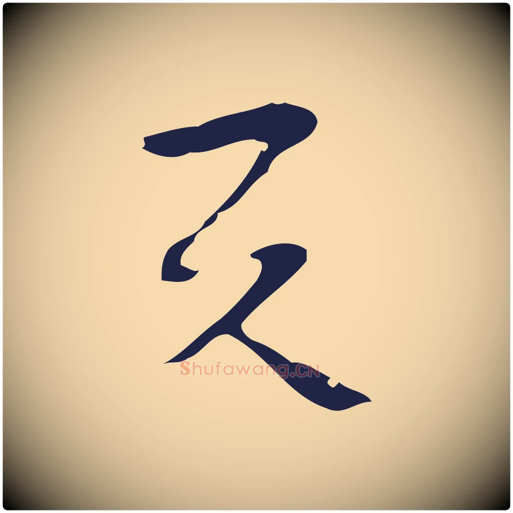 與毛笔行楷写法,摘自明代周鼎跋急就章