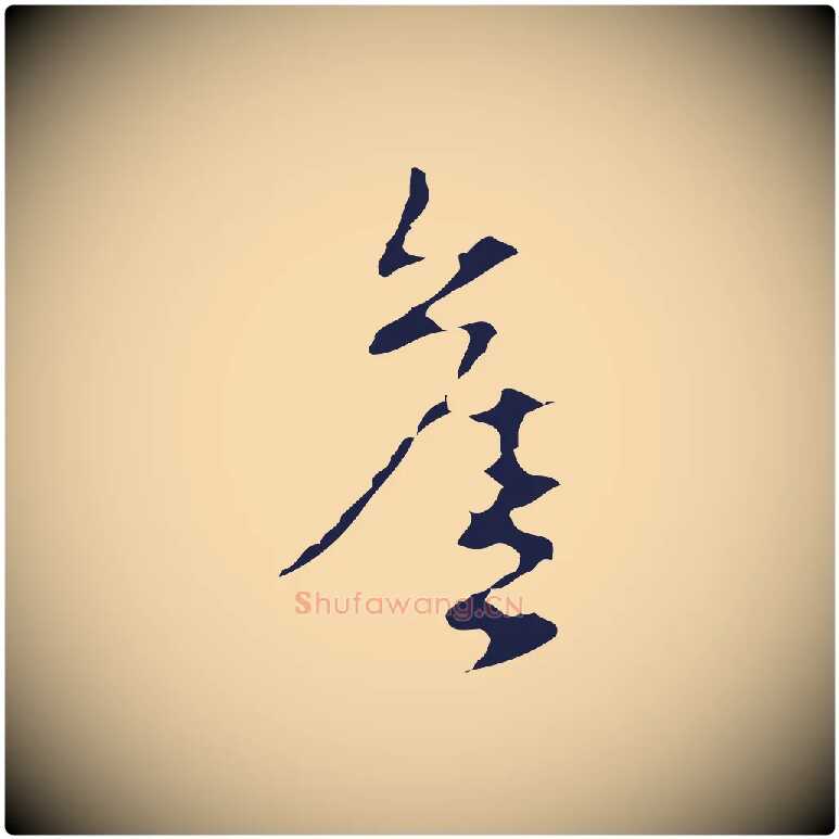 舊毛笔行楷写法,摘自明代周鼎跋急就章