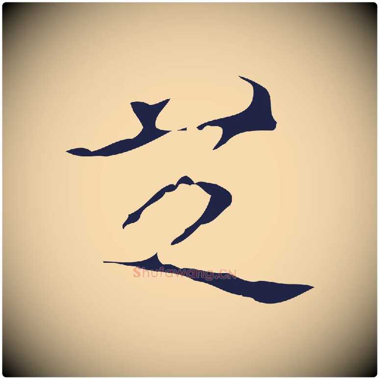 芝毛笔行楷写法,摘自明代周鼎跋急就章