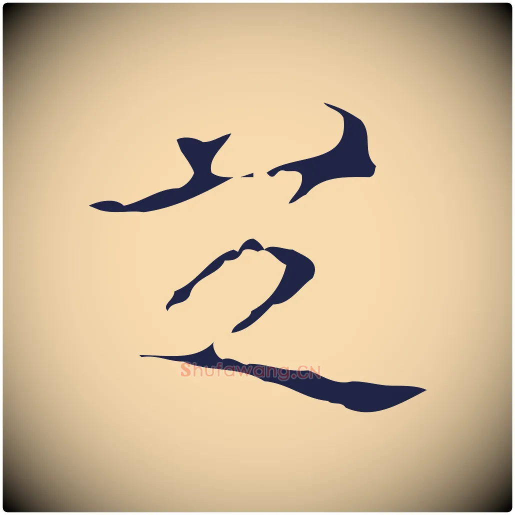 芝毛笔行楷写法,摘自明代周鼎跋急就章