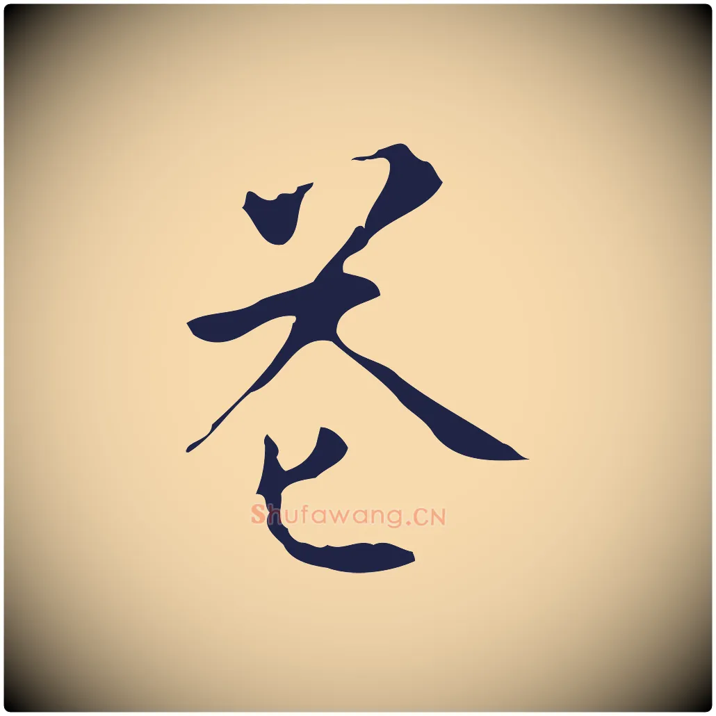 花毛笔行楷写法,摘自明代周鼎跋急就章