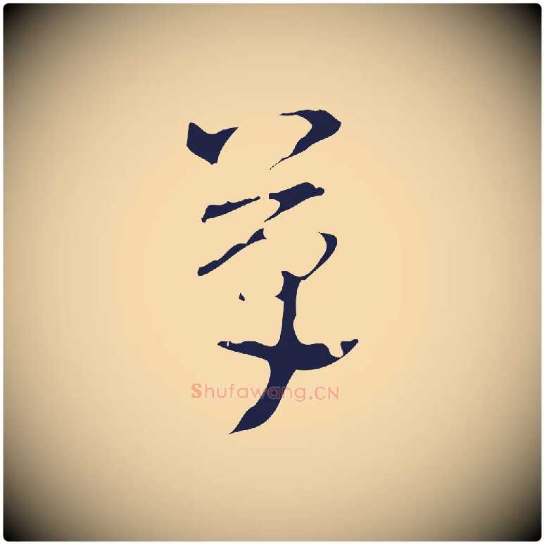 草毛笔行楷写法,摘自明代周鼎跋急就章