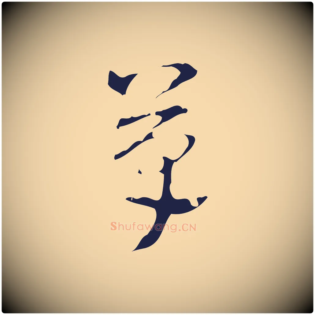草毛笔行楷写法,摘自明代周鼎跋急就章