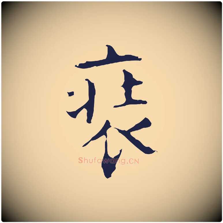 裝毛笔行楷写法,摘自明代周鼎跋急就章