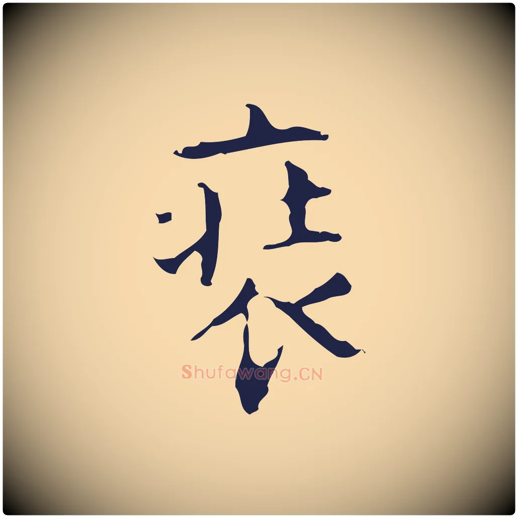 裝毛笔行楷写法,摘自明代周鼎跋急就章