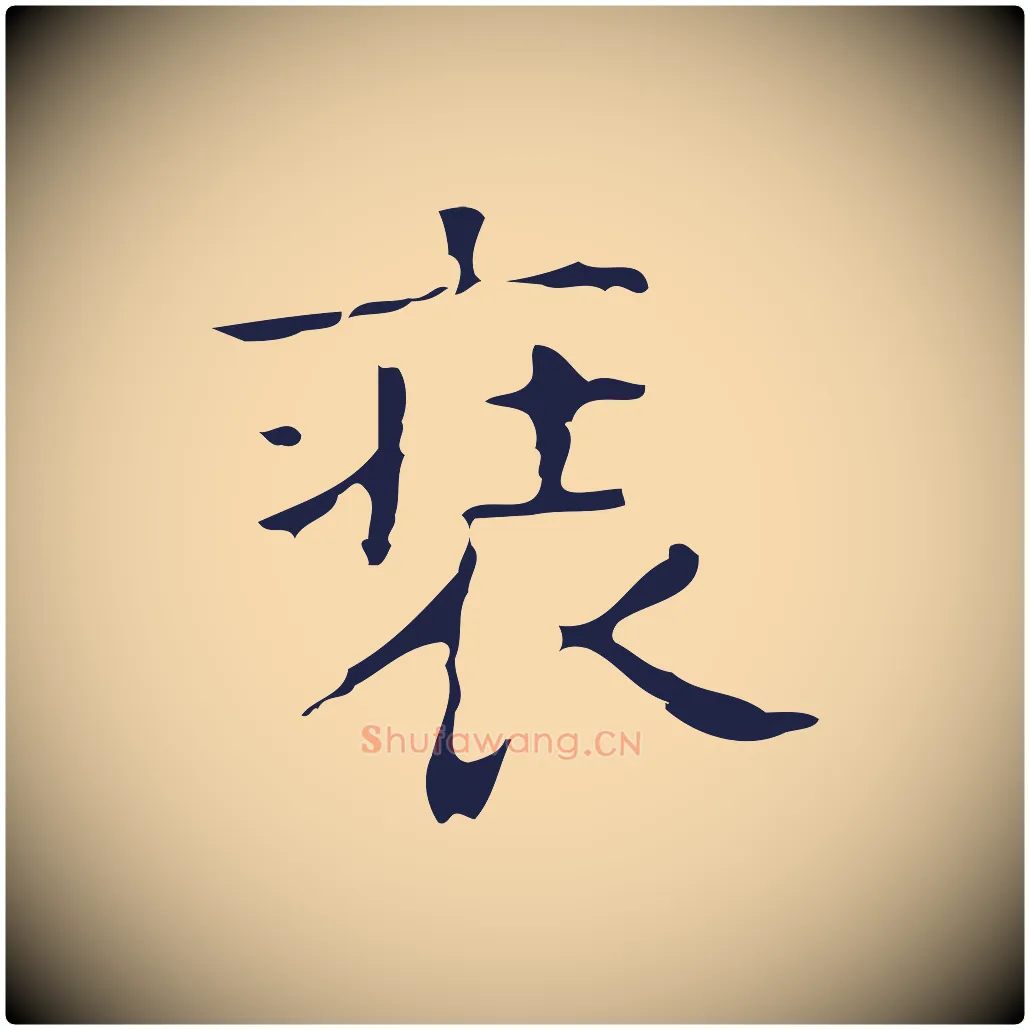 裝毛笔行楷写法,摘自明代周鼎跋急就章