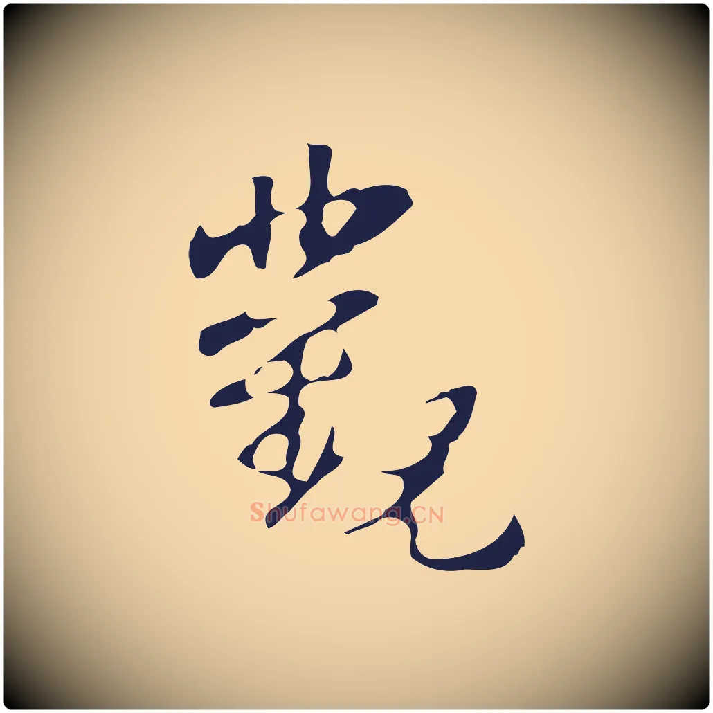 觀毛笔行楷写法,摘自明代周鼎跋急就章