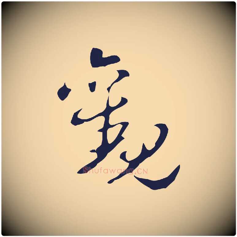 觀毛笔行楷写法,摘自明代周鼎跋急就章