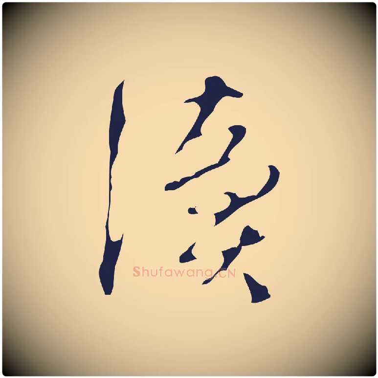 讀毛笔行楷写法,摘自明代周鼎跋急就章