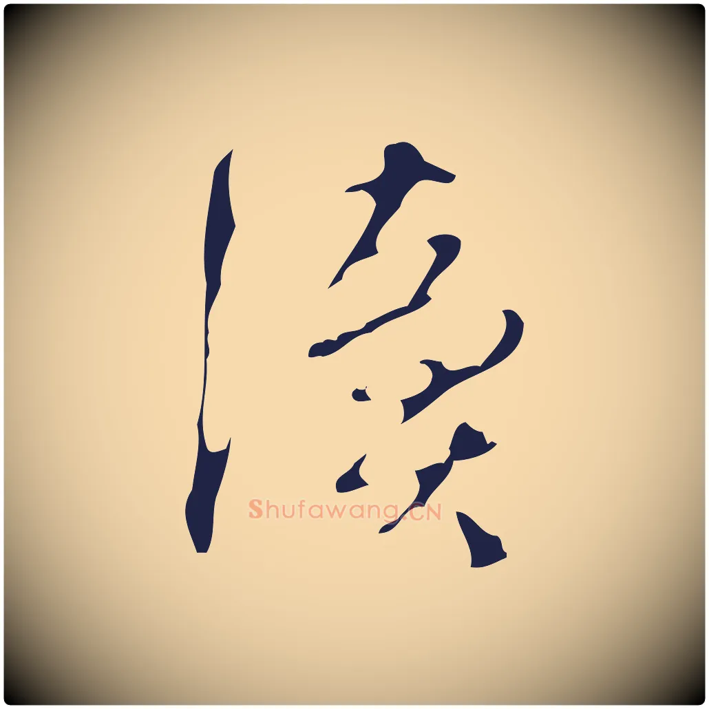 讀毛笔行楷写法,摘自明代周鼎跋急就章