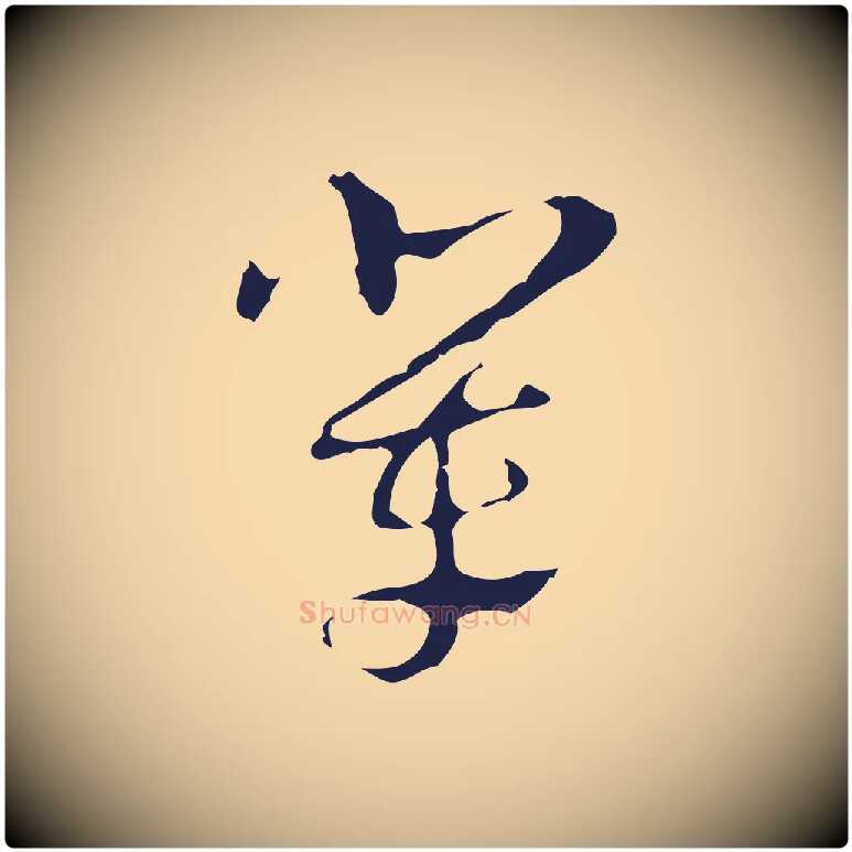 輩毛笔行楷写法,摘自明代周鼎跋急就章