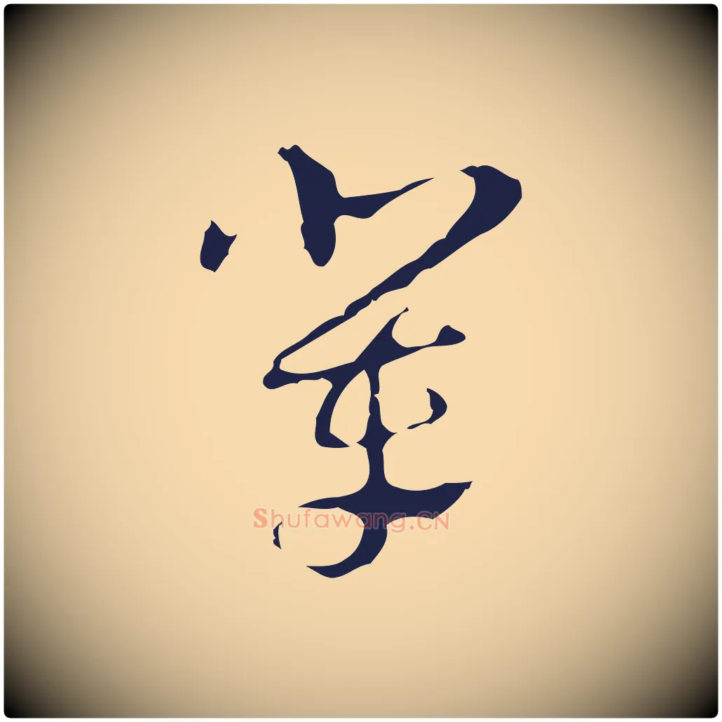 輩毛笔行楷写法,摘自明代周鼎跋急就章