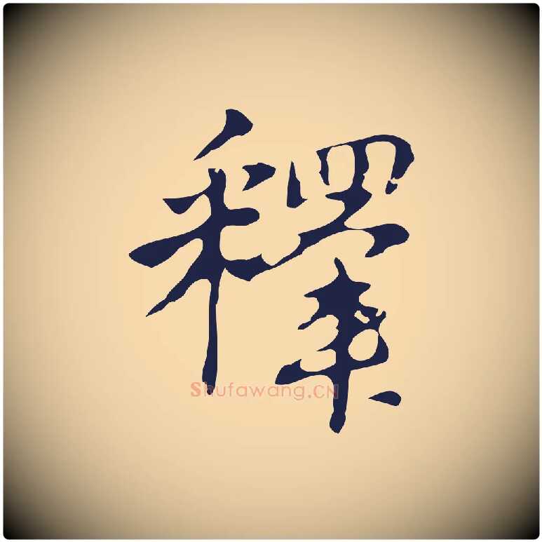 釋毛笔行楷写法,摘自明代周鼎跋急就章