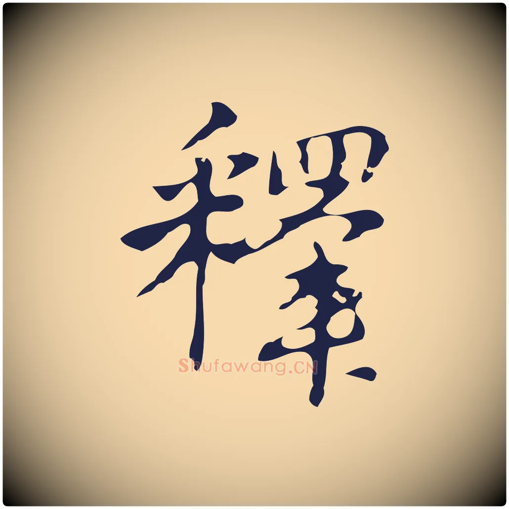釋毛笔行楷写法,摘自明代周鼎跋急就章