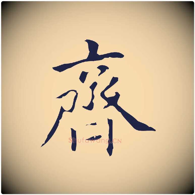 齊毛笔行楷写法,摘自明代周鼎跋急就章