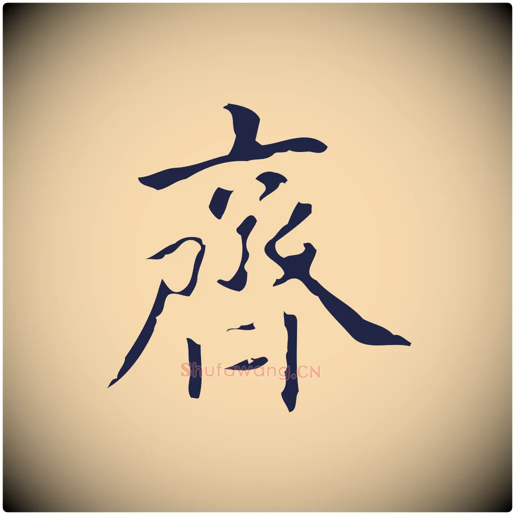 齊毛笔行楷写法,摘自明代周鼎跋急就章