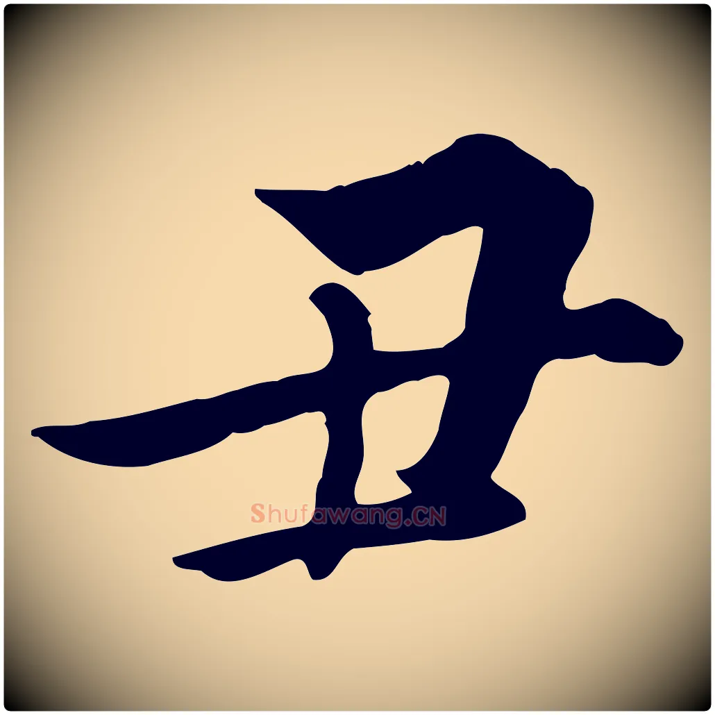 丑毛笔行楷写法,摘自明代姚广孝跋书杜诗帖