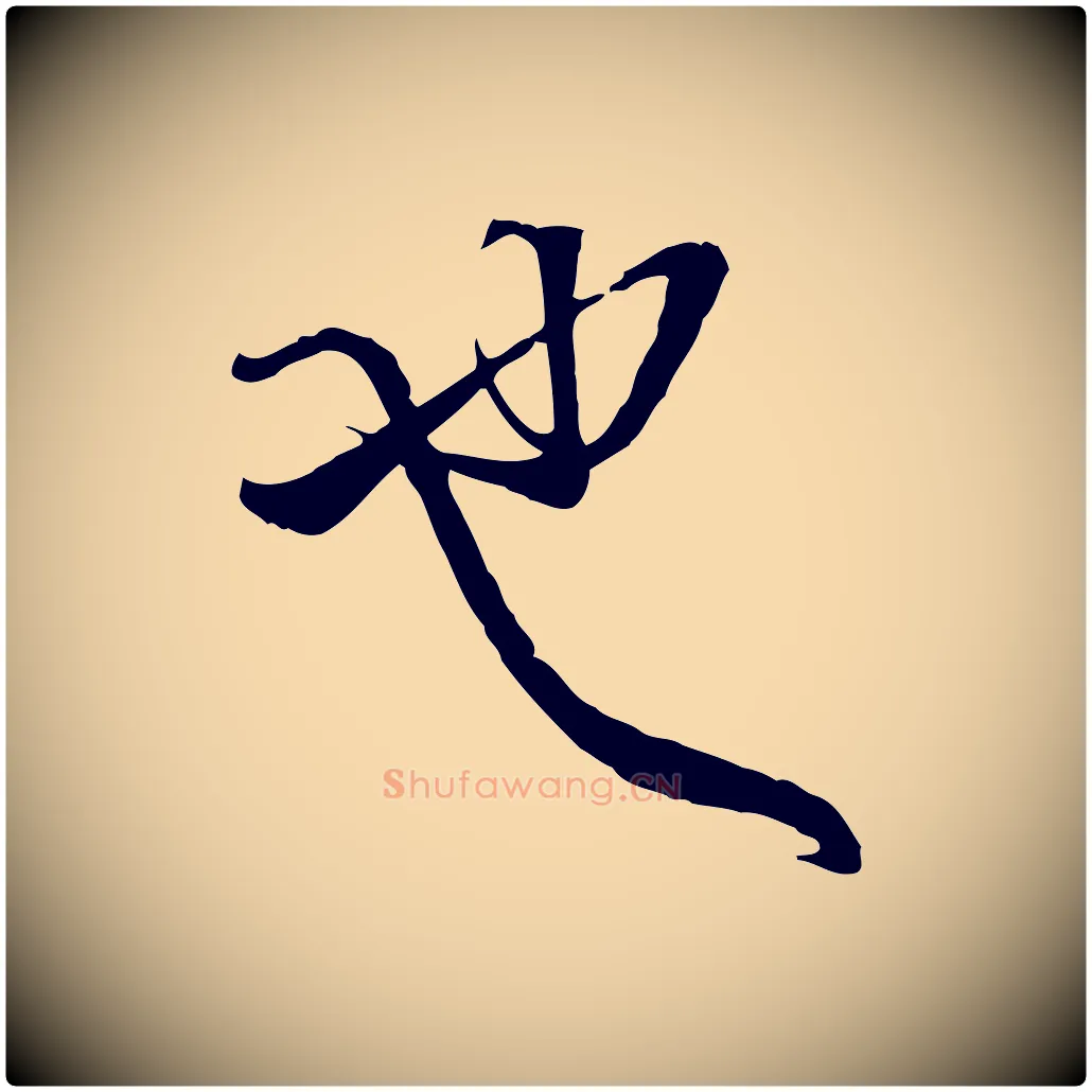 也毛笔行楷写法,摘自明代姚广孝跋书杜诗帖