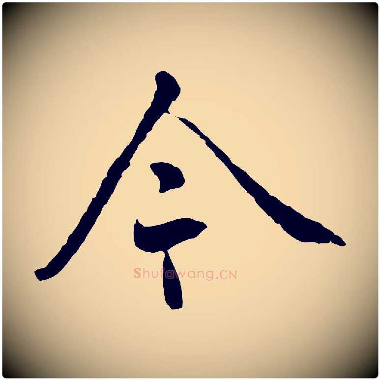 今毛笔行楷写法,摘自明代姚广孝跋书杜诗帖