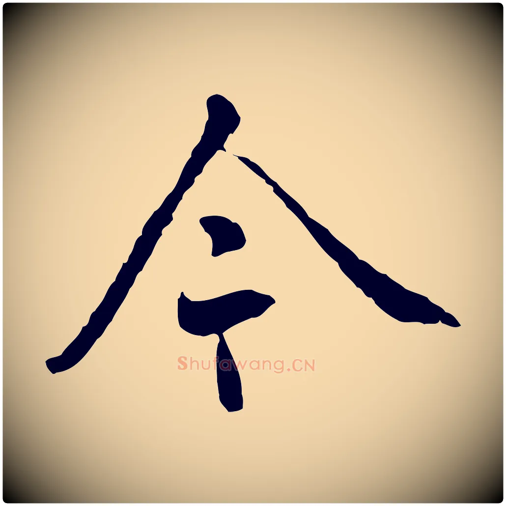 今毛笔行楷写法,摘自明代姚广孝跋书杜诗帖