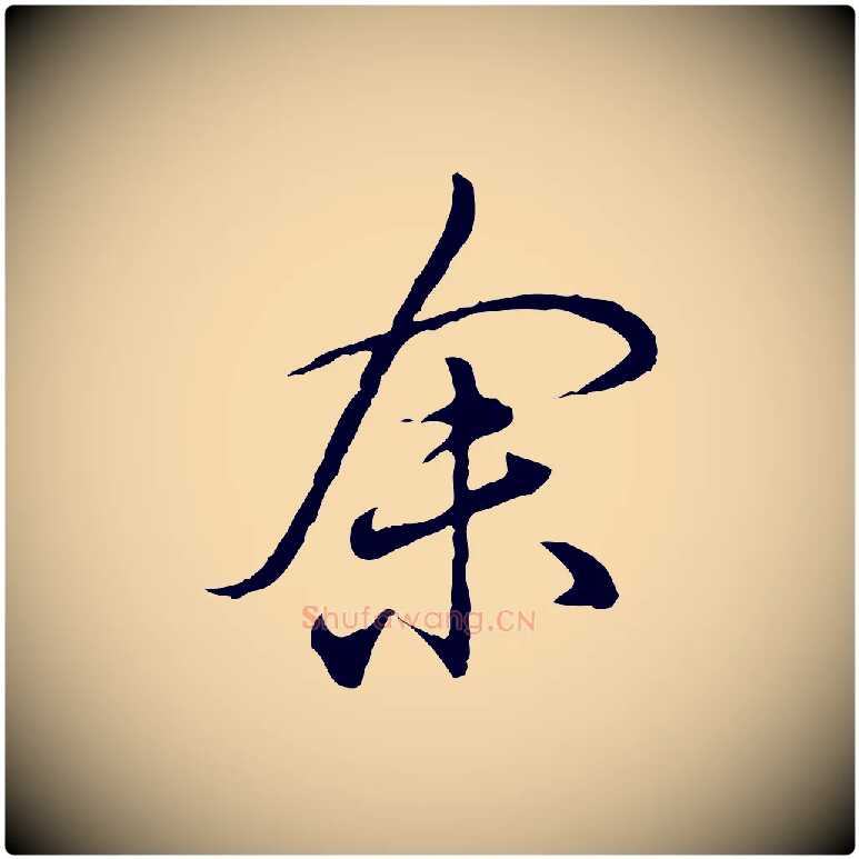 余毛笔行楷写法,摘自明代姚广孝跋书杜诗帖