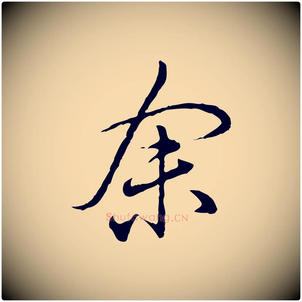 余毛笔行楷写法,摘自明代姚广孝跋书杜诗帖