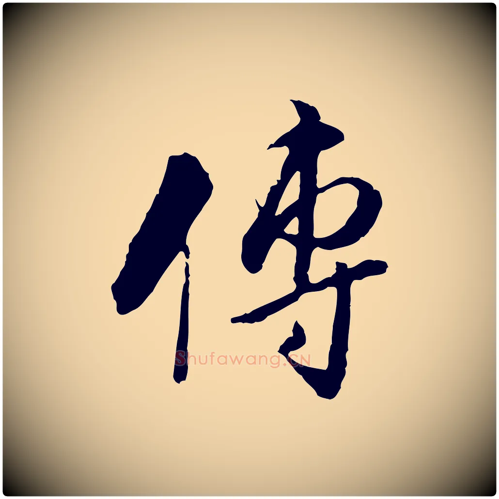 傳毛笔行楷写法,摘自明代姚广孝跋书杜诗帖