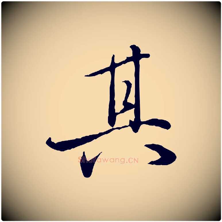 其毛笔行楷写法,摘自明代姚广孝跋书杜诗帖