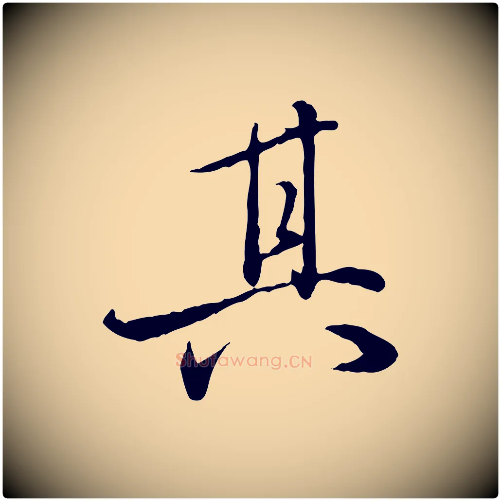 其毛笔行楷写法,摘自明代姚广孝跋书杜诗帖