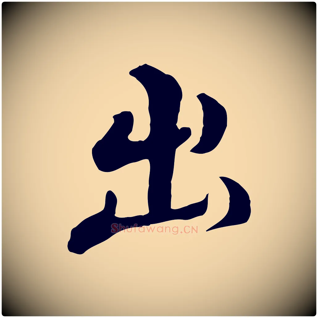 出毛笔行楷写法,摘自明代姚广孝跋书杜诗帖