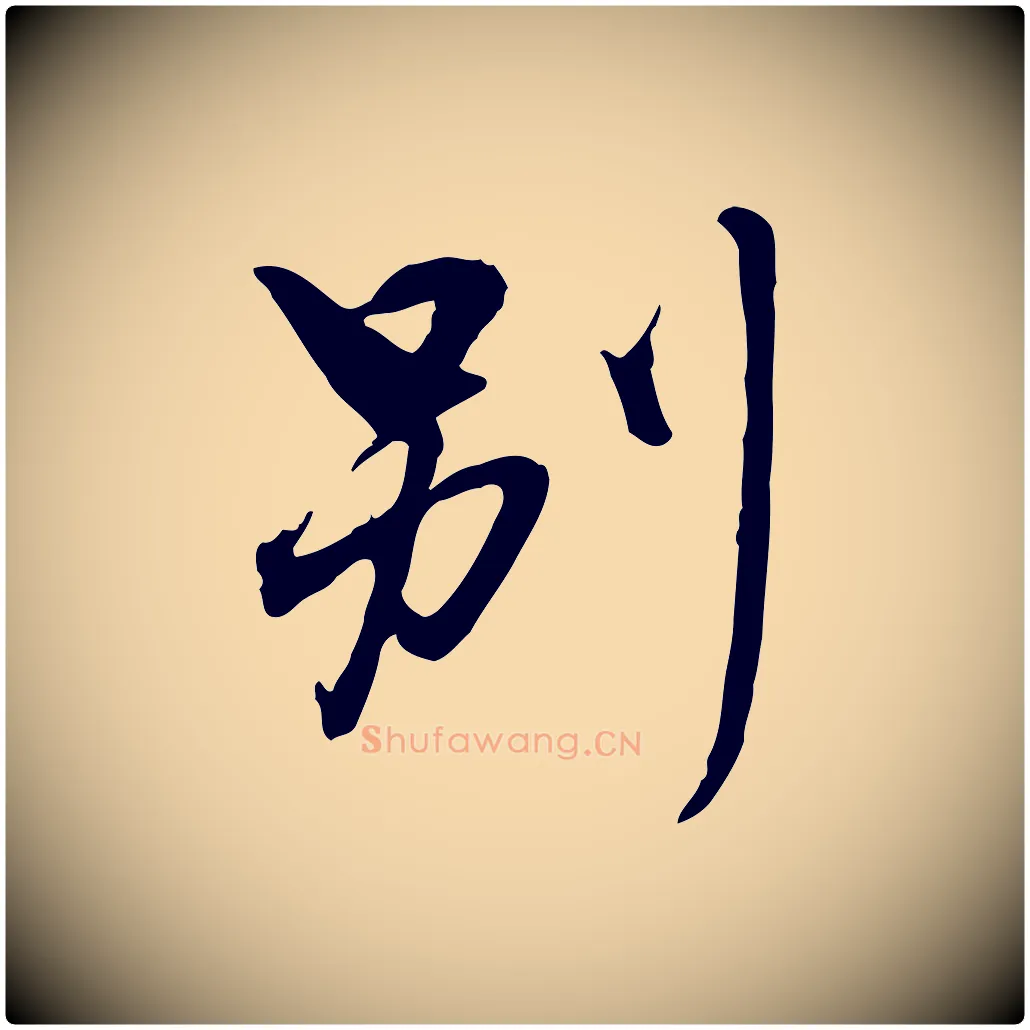 別毛笔行楷写法,摘自明代姚广孝跋书杜诗帖