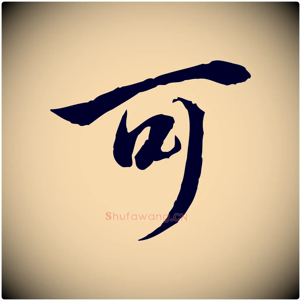 可毛笔行楷写法,摘自明代姚广孝跋书杜诗帖