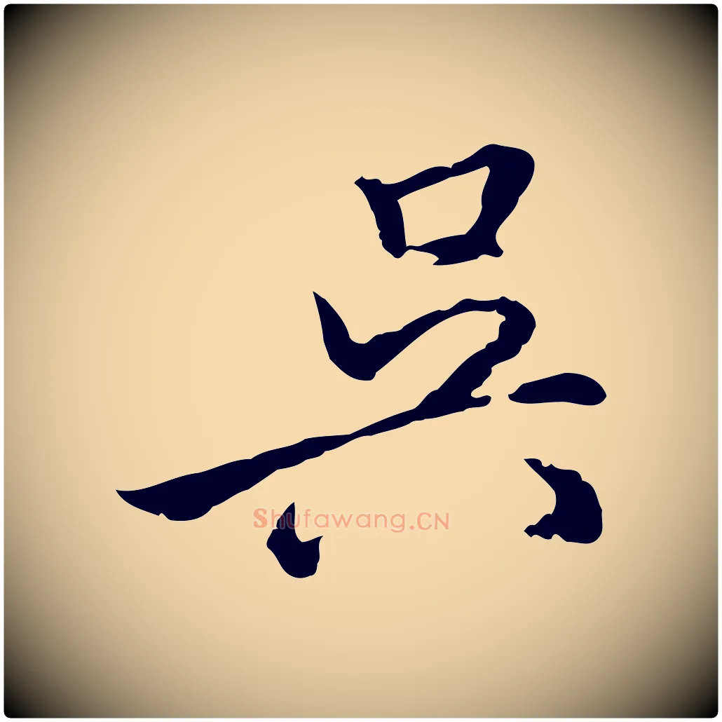 吳毛笔行楷写法,摘自明代姚广孝跋书杜诗帖