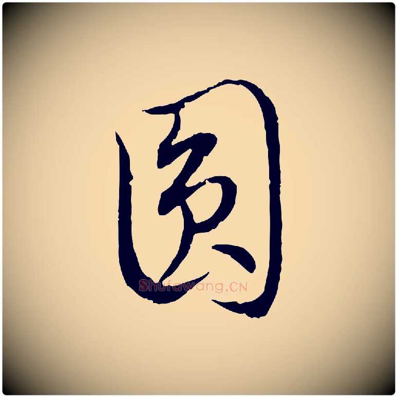 圓毛笔行楷写法,摘自明代姚广孝跋书杜诗帖