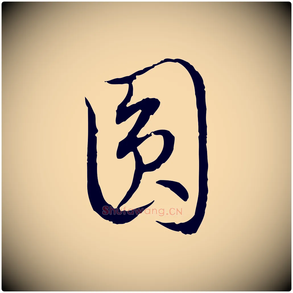 圓毛笔行楷写法,摘自明代姚广孝跋书杜诗帖