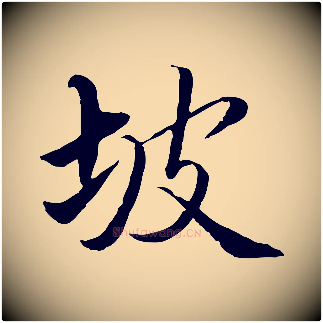 坡毛笔行楷写法,摘自明代姚广孝跋书杜诗帖