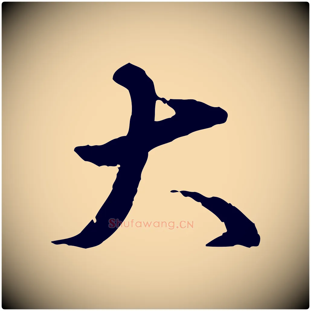 大毛笔行楷写法,摘自明代姚广孝跋书杜诗帖