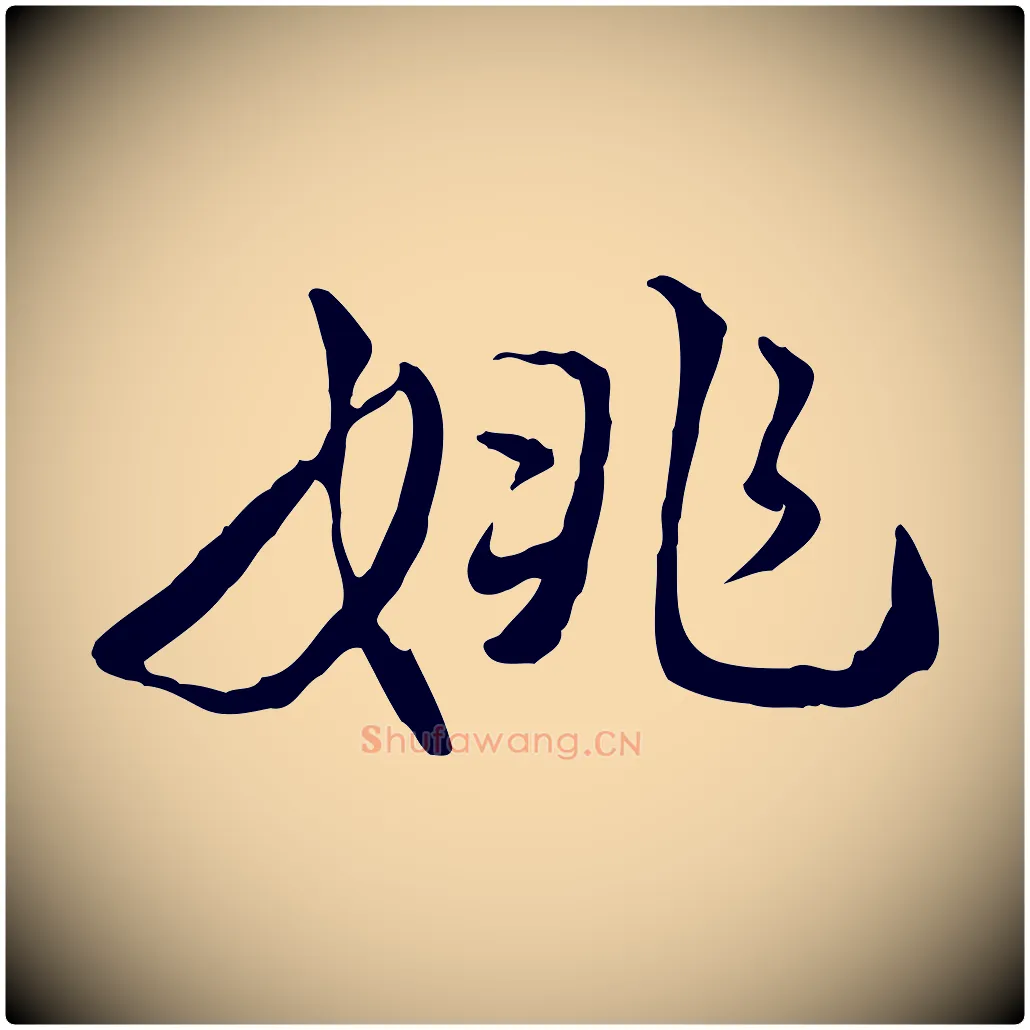姚毛笔行楷写法,摘自明代姚广孝跋书杜诗帖
