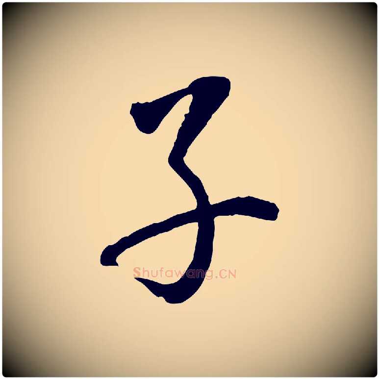 子毛笔行楷写法,摘自明代姚广孝跋书杜诗帖