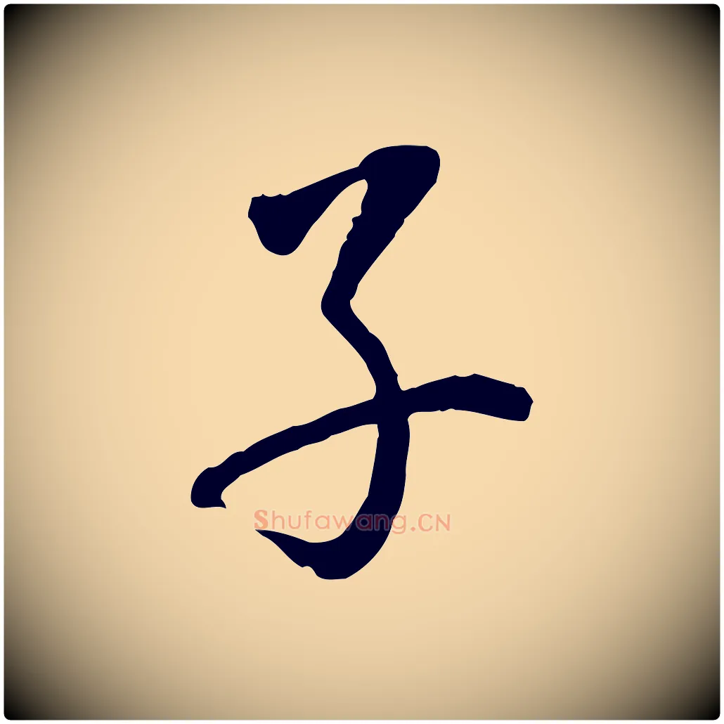 子毛笔行楷写法,摘自明代姚广孝跋书杜诗帖