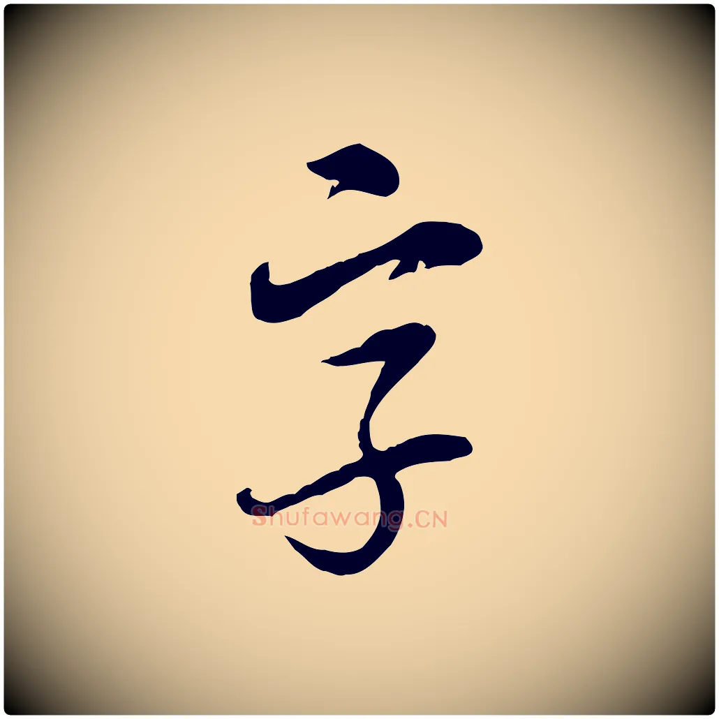 字毛笔行楷写法,摘自明代姚广孝跋书杜诗帖