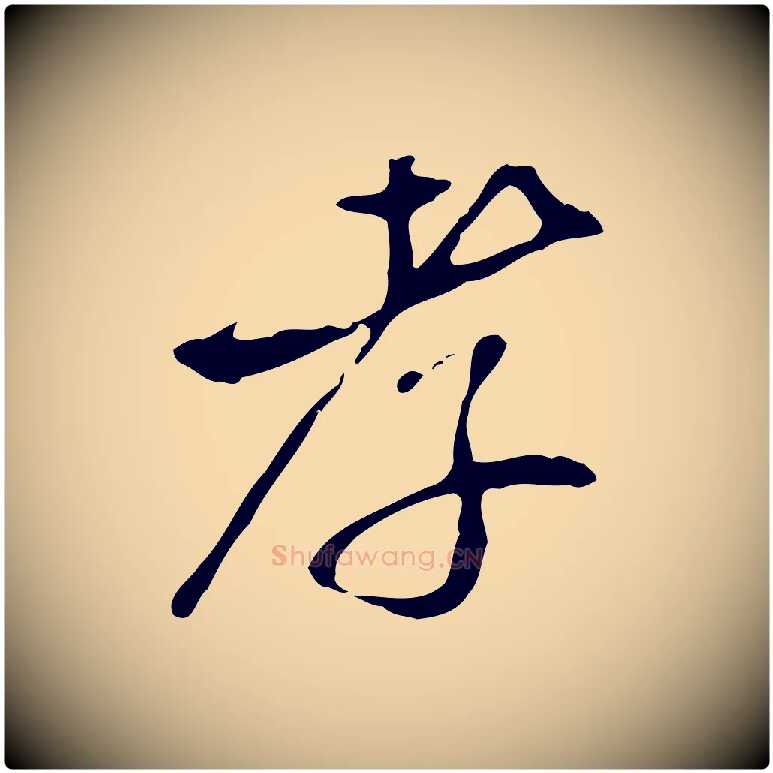 孝毛笔行楷写法,摘自明代姚广孝跋书杜诗帖