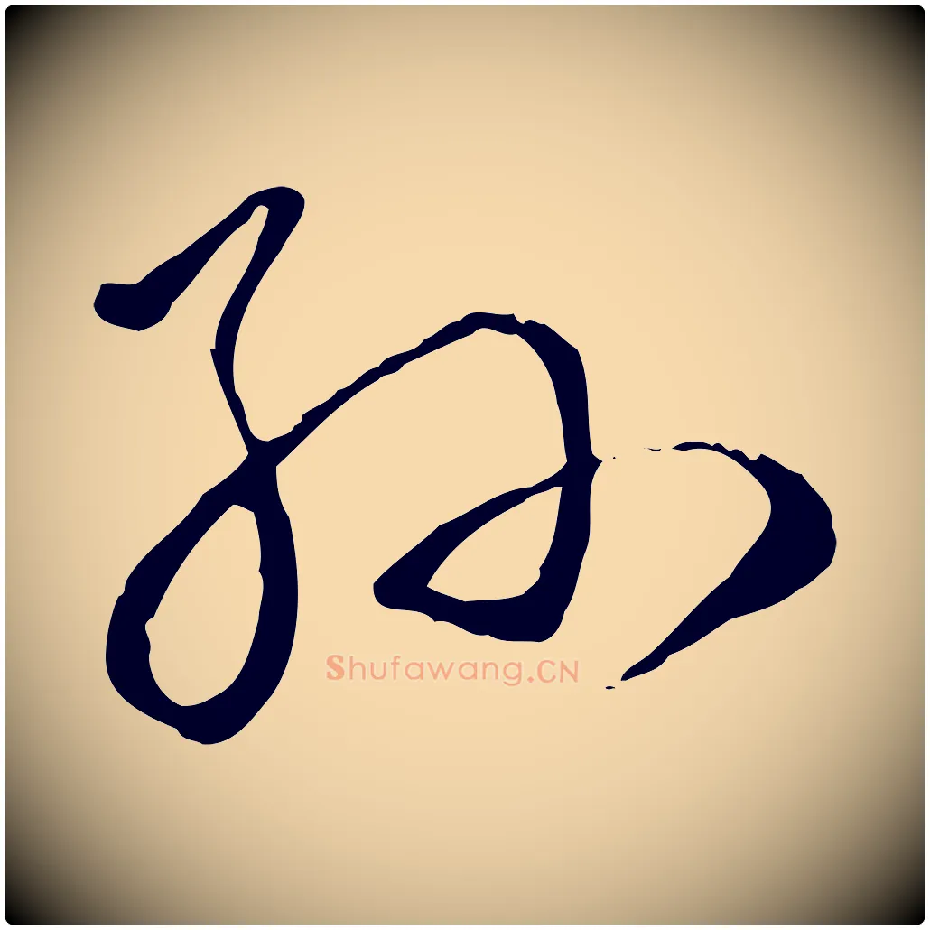 孫毛笔行楷写法,摘自明代姚广孝跋书杜诗帖