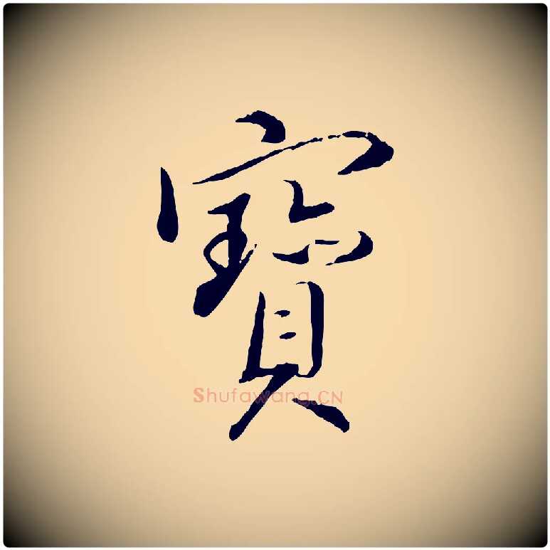 寶毛笔行楷写法,摘自明代姚广孝跋书杜诗帖