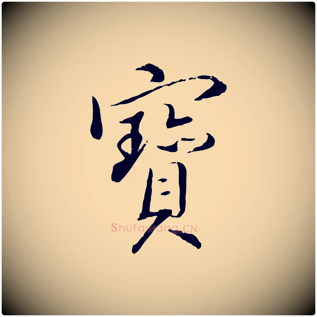 寶毛笔行楷写法,摘自明代姚广孝跋书杜诗帖