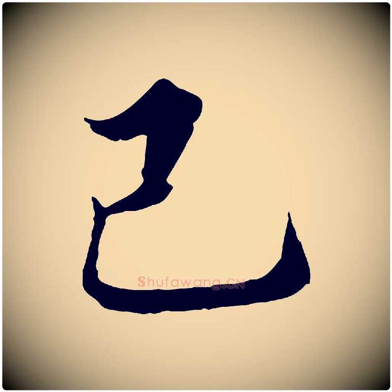 己毛笔行楷写法,摘自明代姚广孝跋书杜诗帖